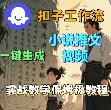 Coze扣子工作流一键生成小说推文视频，实战教学保姆级教程-优创项目网