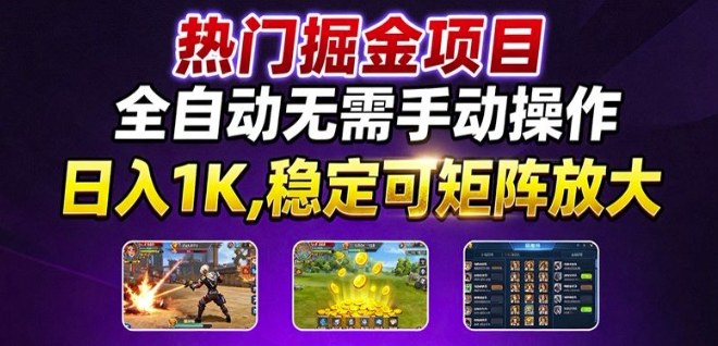 热门游戏搬砖项目，全自动无需手动操作，日入1K，稳定可矩阵放大，长期可做的好项目【揭秘】-优创项目网