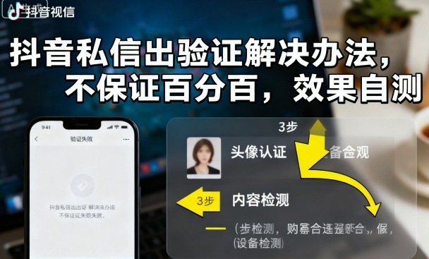 抖音私信出验证解决办法，不保证百分百，效果自测-优创项目网