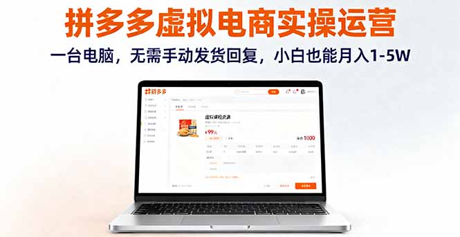 拼多多虚拟电商实操运营，一台电脑，无需手动发货回复，小白也能月入1-5W-优创项目网