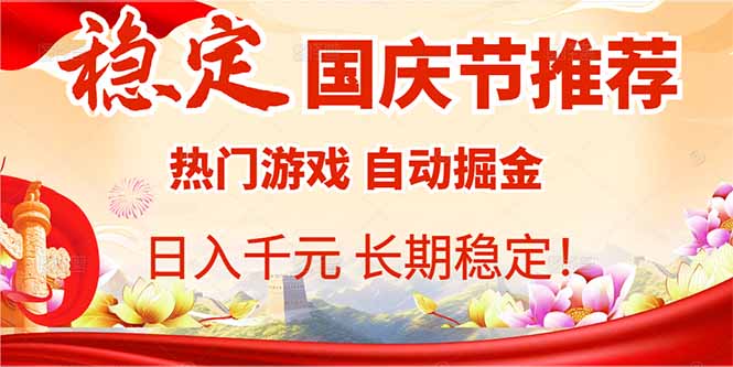 国庆节推荐：热门游戏自动挂机，日入千元，长期稳定！-优创项目网