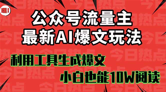 公众号流量主掘金新玩法，利用AI工具发布爆文，小白也能篇篇10W+文章，…-优创项目网