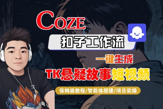 Coze扣子智能体工作流一键生成“TK悬疑故事“短视频，全流程保姆级教学-优创项目网