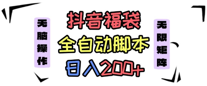 抖音全自动抢福袋项目，蓝海赛道，新手小白一天轻松200+，看完直接可以上手【揭秘】-优创项目网