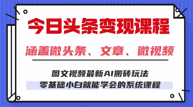 今日头条AI玩法 3.0，零门槛操作，小白每天 2 小时照做就能日入 300 + …-优创项目网