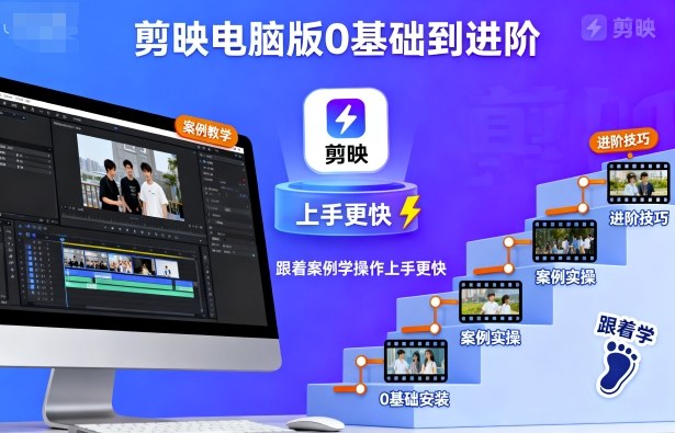 剪映电脑版0基础到进阶，跟着案例学操作上手更快-优创项目网