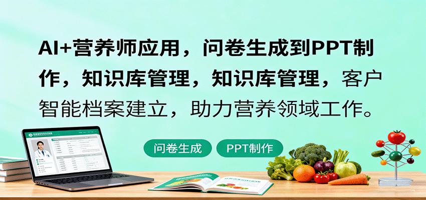 AI+营养师应用，问卷生成到PPT制作，知识库管理，客户智能档案建立，助力营养领域工作-优创项目网