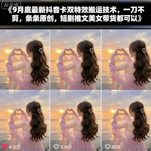 9月底最新抖音卡双特效搬运技术，一刀不剪，条条原创，短剧推文美女带货都可以-优创项目网
