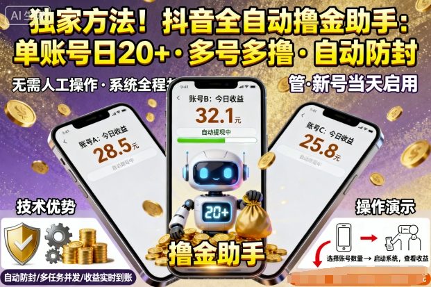 独家方法！最新抖音系列全自动挂G撸金助手，单账号一天20+，多号多撸，自动防封【揭秘】-优创项目网