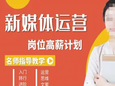 新媒体运营高薪升核培养计划，入门-转行-进阶-优创项目网