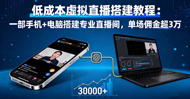 低成本虚拟直播搭建教程：一部手机+电脑搭建专业直播间，单场佣金超3万-优创项目网
