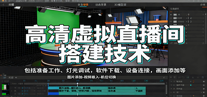 高清虚拟直播间搭建技术，包括准备工作、灯光调试，软件下载、设备连接，画面添加等-优创项目网