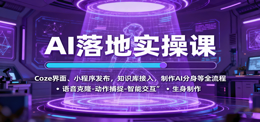 AI落地实操课：Coze界面、小程序发布，知识库接入，制作AI分身等全流程-优创项目网