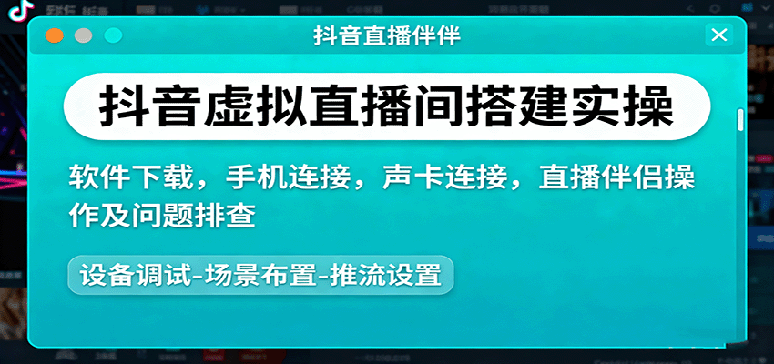 抖音虚拟直播间搭建实操、软件下载，手机连接，声卡连接，直播伴侣操作及问题排查-优创项目网