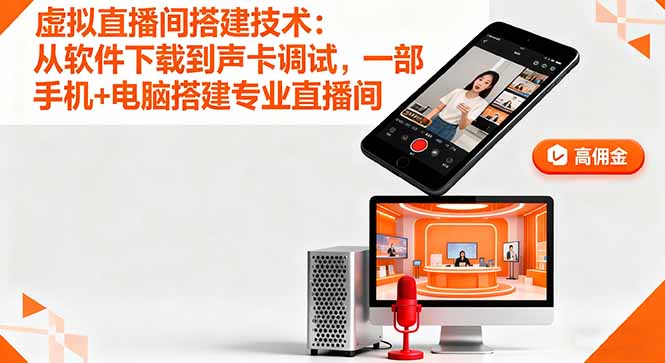 虚拟直播间搭建技术：从软件下载到声卡调试,一部手机+电脑搭建专业直播间-优创项目网