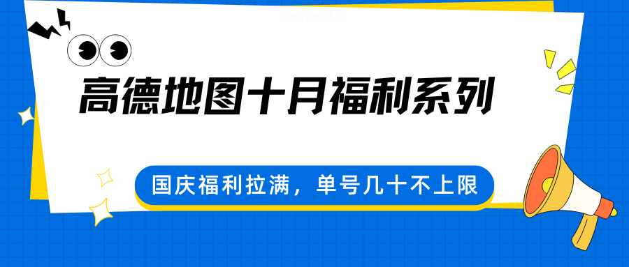 高德地图十月福利系列，国庆福利拉满，单号几十不上限-优创项目网