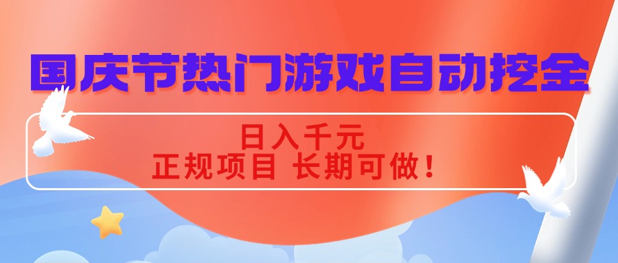 国庆节热门游戏自动挖金，日入千元，正规项目 长期可做！-优创项目网
