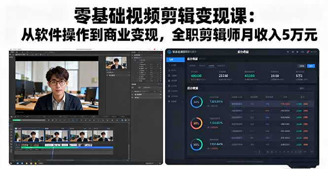 零基础视频剪辑变现课：从软件操作到商业变现，全职剪辑师月收入5万元-优创项目网