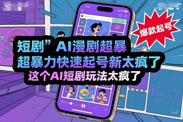 短剧AI漫剧超暴力快速起号新技术，这个AI短剧玩法太疯了-优创项目网