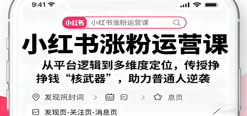 小红书涨粉运营课：从平台逻辑到多维度定位，传授挣钱 “核武器”，助力普通人逆袭-优创项目网
