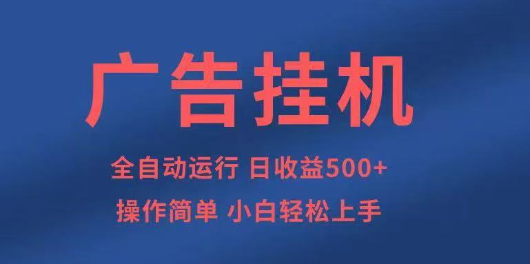 广告挂机，2025风口项目全新玩法，全自动500+项目-优创项目网