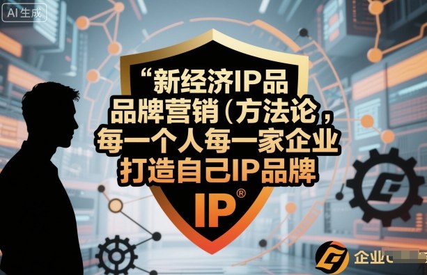 新经济IP品牌营销方法论，每一个人每一家企业都应该打造自己IP品牌-优创项目网