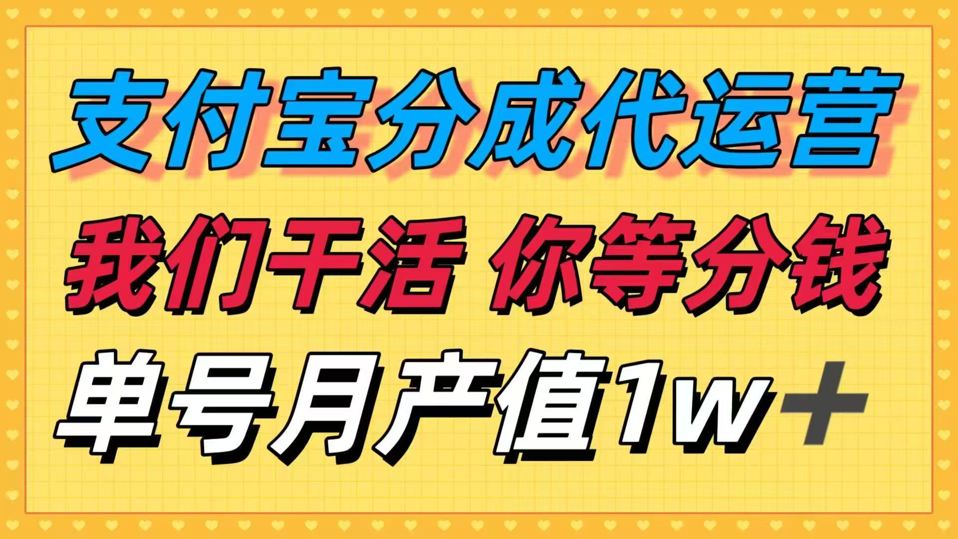 十月最强捡钱项目，支付宝分成代运营，我们干活，你等着分钱！单号月产…-优创项目网