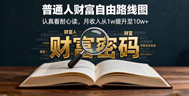 某付费文：普通人财富自由路线图，认真看耐心读，月收入从1w提升至10w+-优创项目网