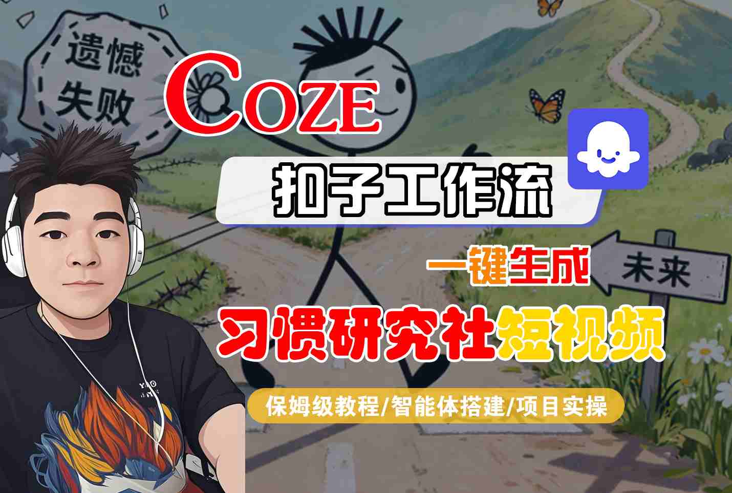 Coze扣子智能体工作流一键生成“习惯研究社“短视频，全流程保姆级教学-优创项目网