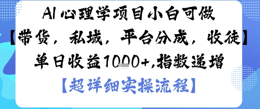 AI+心理学项目，小白可做，变现渠道多【带货，私域，平台分成，收徒】单日收益1k-优创项目网