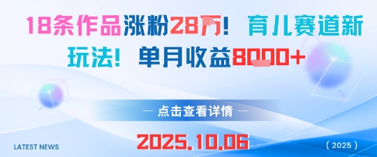18条作品涨粉28W，育儿赛道新玩法，单月收益8k-优创项目网