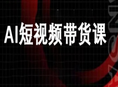 ai短视频带货-万兴电商deepseek豆包教程-优创项目网