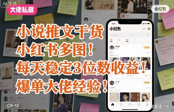 小说推文干货之小红书多图每天稳定3位数收益爆单大佬经验分享-优创项目网