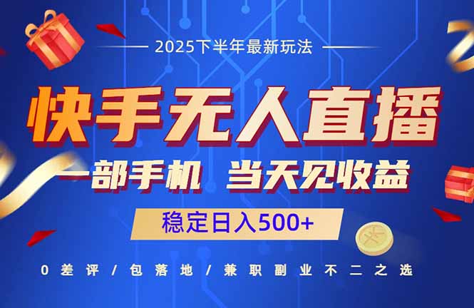 快手无人直播项目：一部手机，当天见收益，稳定日入500+-优创项目网