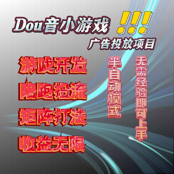 抖音小游戏广告推广项目，2025最新实测落地，单日收益300+-优创项目网
