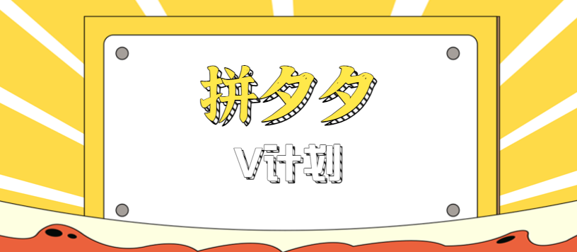 拼夕夕无脑搬砖项目，多多V计划看完直接可以上手，新手小白一天轻松200+-优创项目网