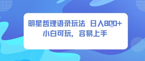 0成本短视频赛道，明星哲学玩法日入8张+小白可玩，容易上手-优创项目网
