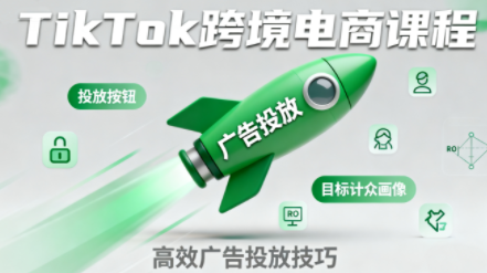 小林哥·TikTok跨境电商全流程实操课-优创项目网