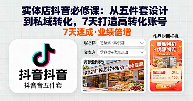 实体店抖音必修课：从五件套设计到私域转化，7天打造高转化账号-优创项目网