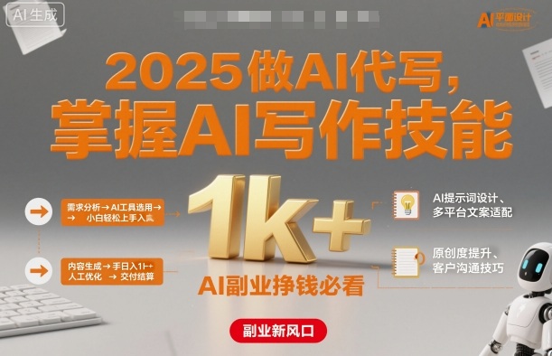 2025做AI代写，掌握AI写作技能，小白轻松上手日入1k+，AI副业挣钱必看-优创项目网