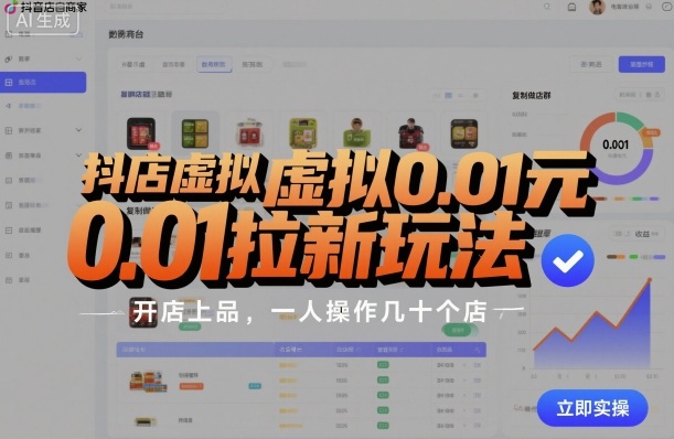 抖店虚拟0.01元拉新玩法，复制做店群，开店上品，一人操作几十个店-优创项目网