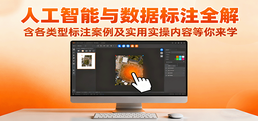 人工智能与数据标注全解，含各类型标注案例及实用实操内容等你来学-优创项目网