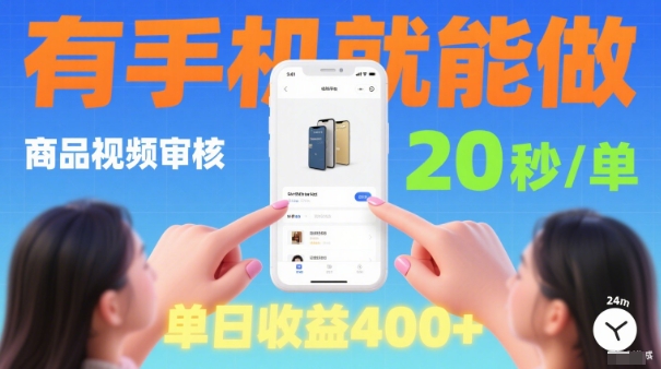 20秒做一单！商品视频审核项目，有手机就可以做，随时随地不限地方不限时间，单日收益4张【揭秘】-优创项目网