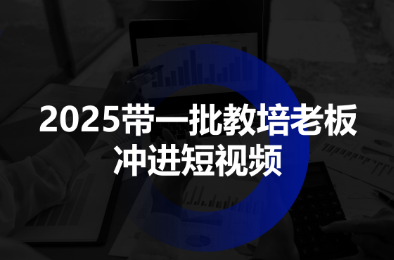 2025带一批教培老板冲进短视频-优创项目网