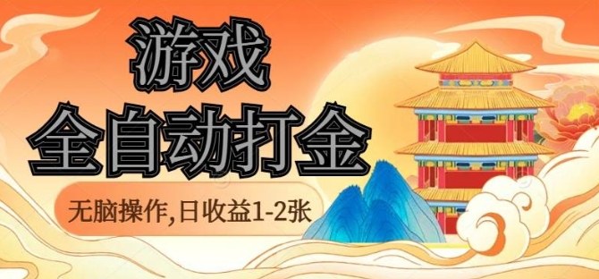 经典全自动游戏打金，无脑操作单电脑日收益1-2张，稳定吃排骨搬砖项目，长期可做【揭秘】-优创项目网