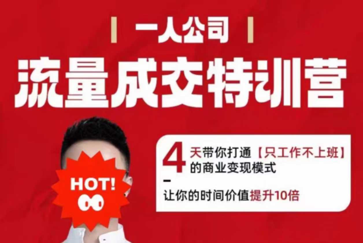 流量成交特训营2025年，4天带你打通【只工作不上班】的商业变现模式，让你的时间价值提升10倍-优创项目网