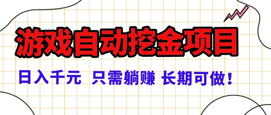 常年稳定的游戏自动挖金项目，日入千元，正规项目 只需躺赚！-优创项目网