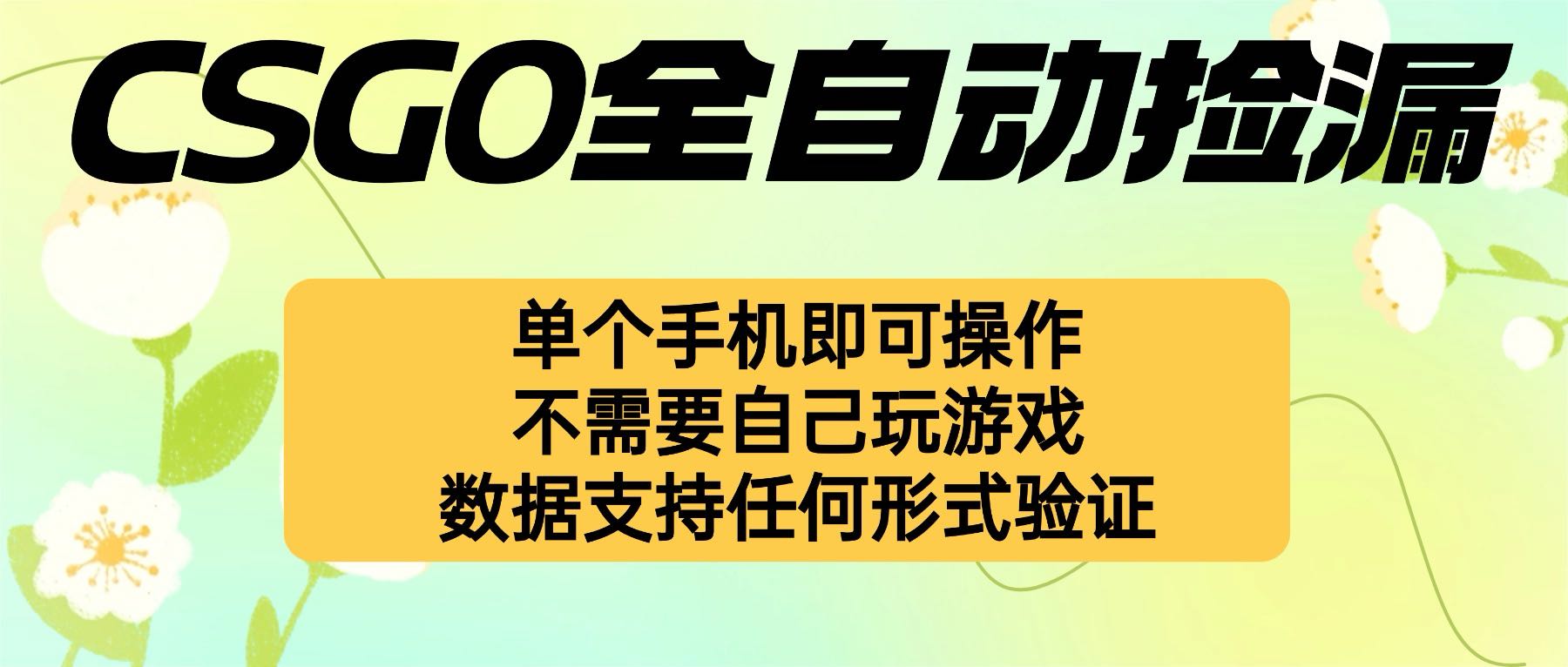 自动挂机捡漏，不用自己挂机不用玩游戏，一个手机即可操作。新手小白轻...-优创项目网