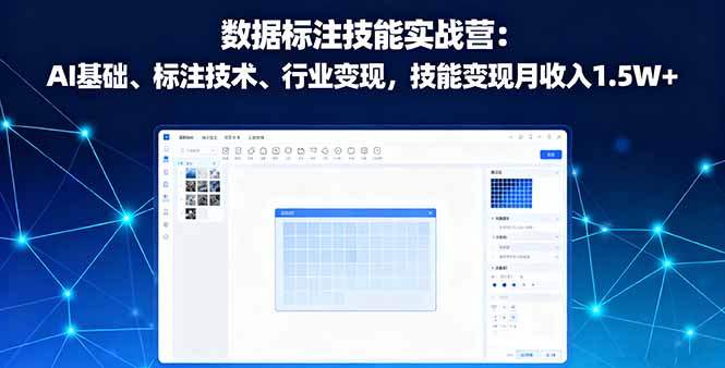 数据标注技能实战营：AI基础、标注技术、行业变现，技能变现月收入1.5W+-优创项目网