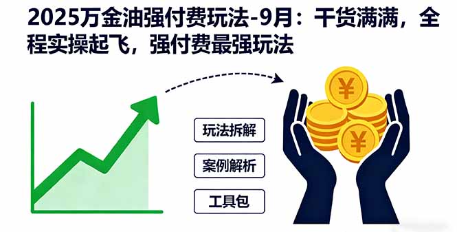 2025万金油强付费玩法-9月：干货满满，全程实操起飞，强付费最强玩法-优创项目网